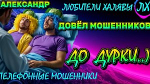🚗 АЛЕКСАНДР. ЗВОНЯТ МОШЕННИКИ | ТЕЛЕФОННЫЕ МОШЕННИКИ