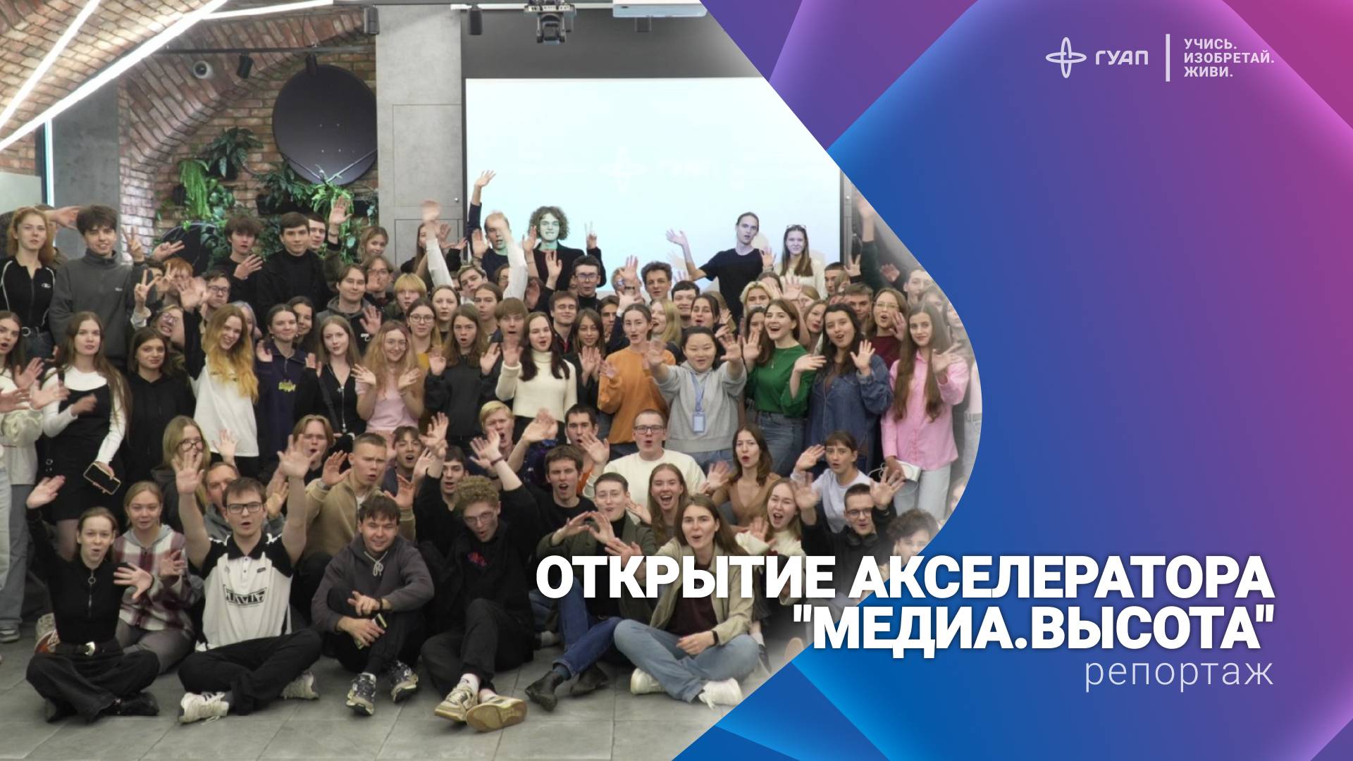 Открытие Акселератора «Медиа.Высота» смотреть онлайн