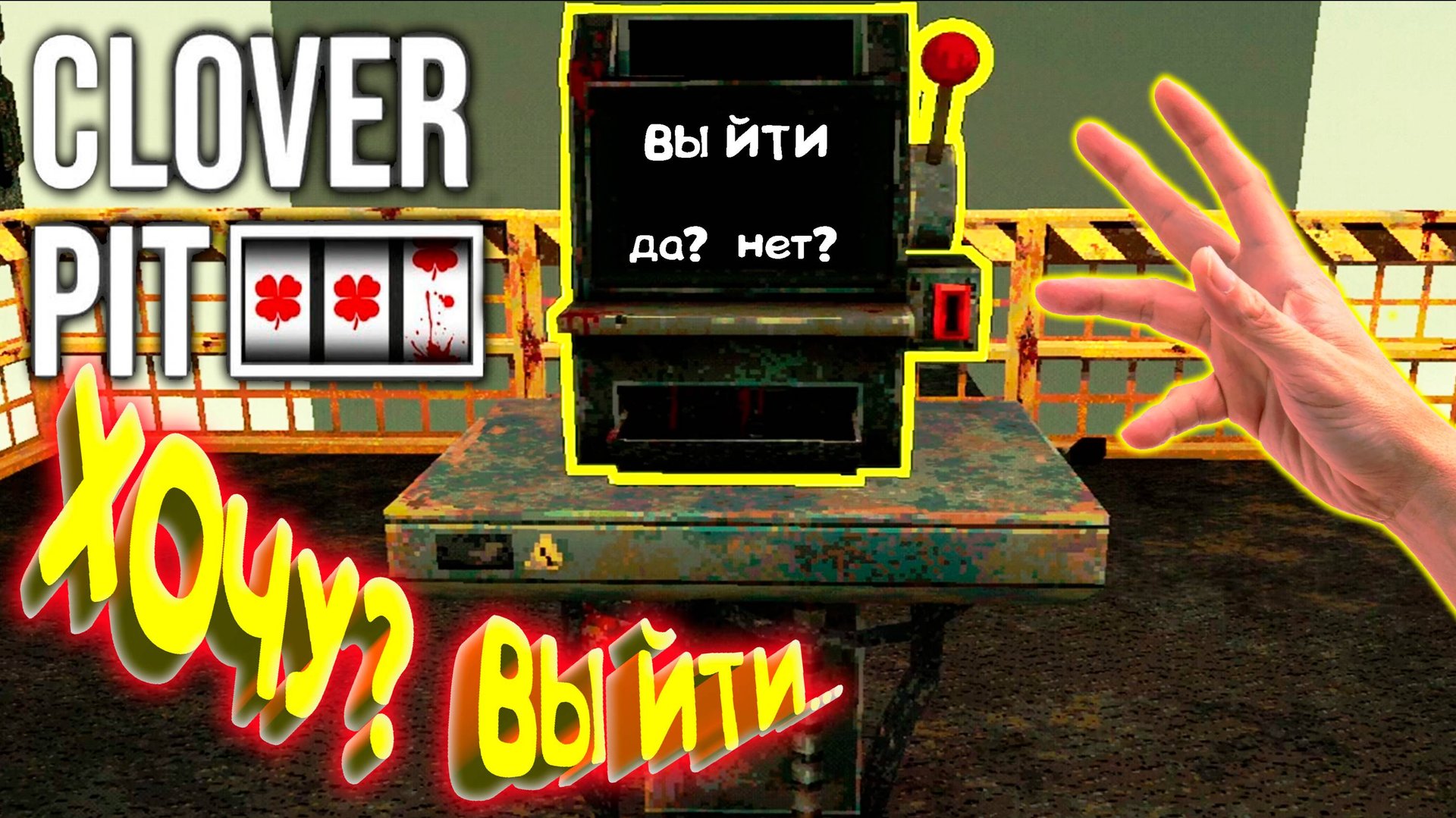 ВОТ ЭТО КОНЕЦ?! ◈ CloverPit смотреть онлайн