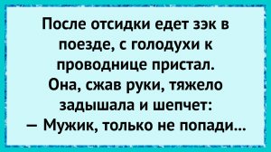 Как голодный зэк не сдержался!