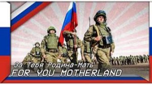 За Тебя Родина-Мать (Русская патриотическая песня)