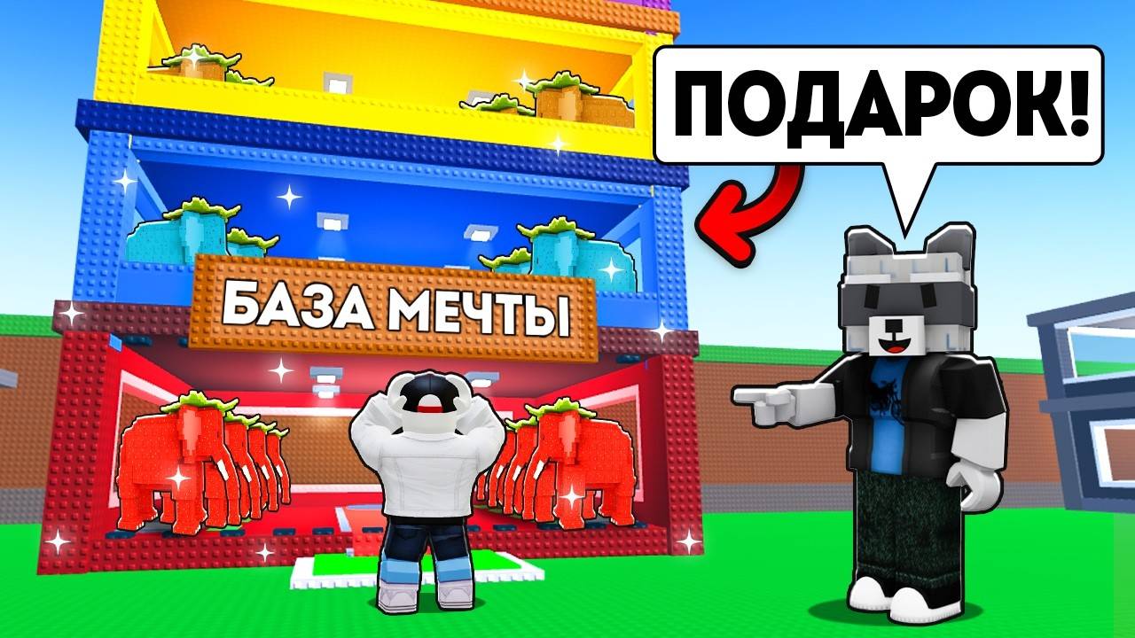 ПОДАРИЛ ПОДПИСЧИКУ БАЗУ МЕЧТЫ В Steal a Brainrot смотреть онлайн