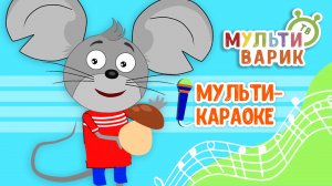 ГРИБНАЯ ПЕСЕНКА ♫ КАРАОКЕ С ГОЛОСОМ ♫ МУЛЬТиВАРИК ТВ ♫ ДЕТСКИЕ ПЕСНИ В ДЕНЬ РОЖДЕНИЯ 0+