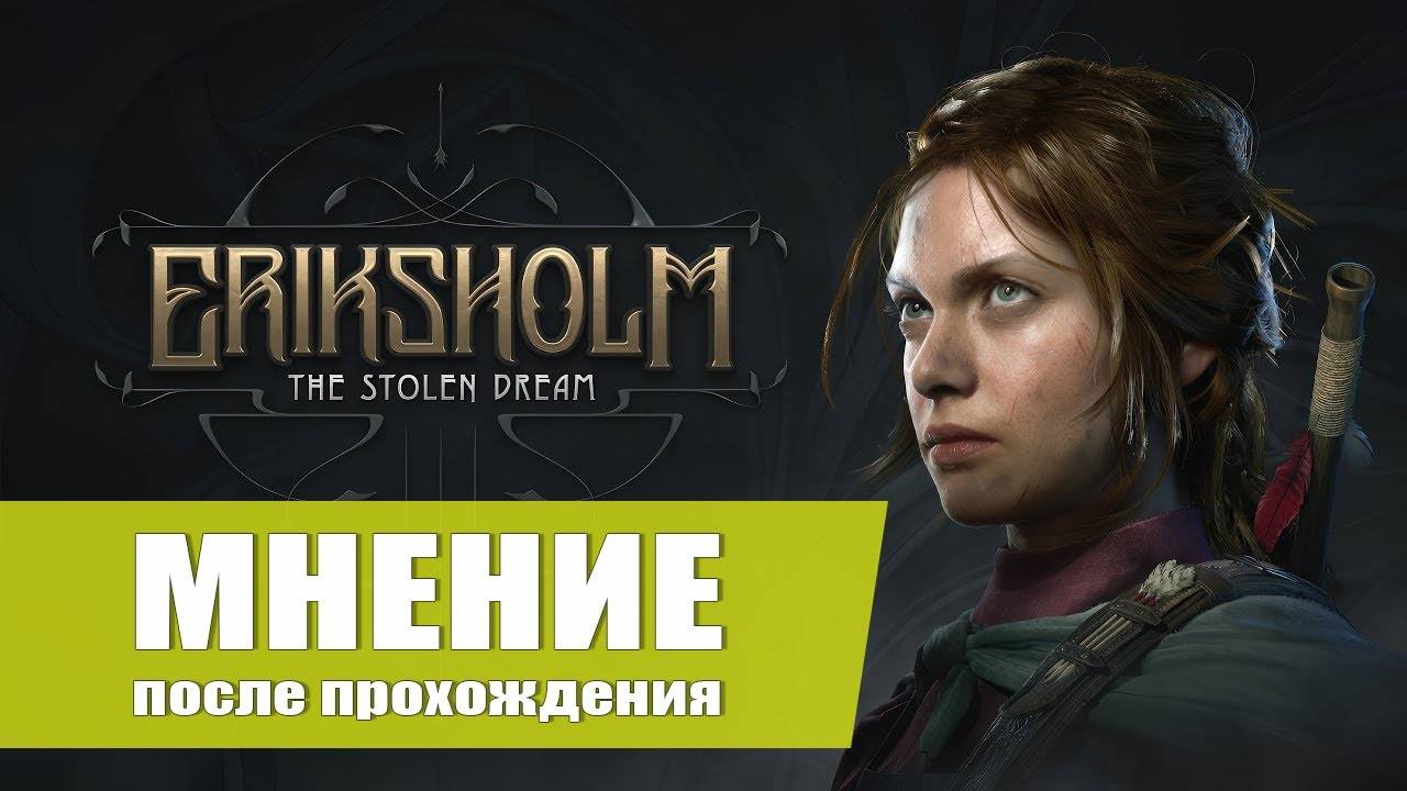 МНЕНИЕ ОБ ИГРЕ — Eriksholm: The Stolen Dream [После прохождения]