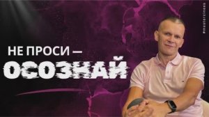 ПЕРЕСТАНЬ ХОТЕТЬ И НАЧНИ ОБЛАДАТЬ: СЕКРЕТ СЫТОГО СОСТОЯНИЯ / МАСТЕР ВСТРЕЧИ