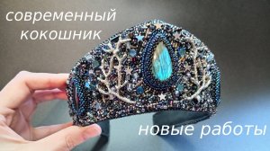 Современный кокошник. Новые работы