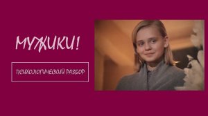Фильм «Мужики». Психологический разбор