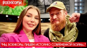 Семён Пегов и Марьяна Наумова "МЫ, ВОЕНКОРЫ, ПИШЕМ ИСТОРИЮ СОВРЕМЕННОЙ ВОЙНЫ"