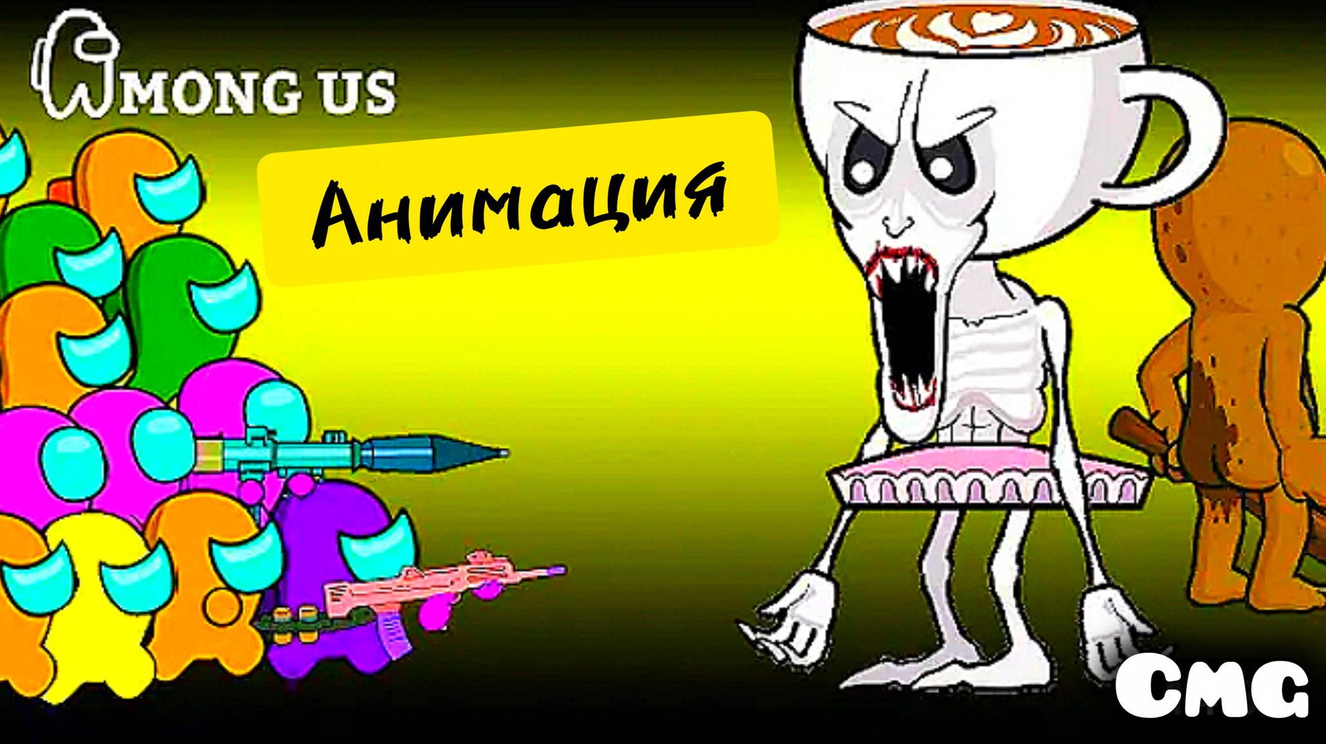 Among us# 2 Тун тун тун Сахур(смешная анимация) смотреть онлайн