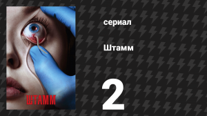 Штамм 1 сезон 2 серия «Коробка» (сериал, 2014)