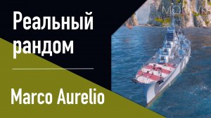 👍 Крейсер Marco Aureliо // РАННИЙ ДОСТУП!