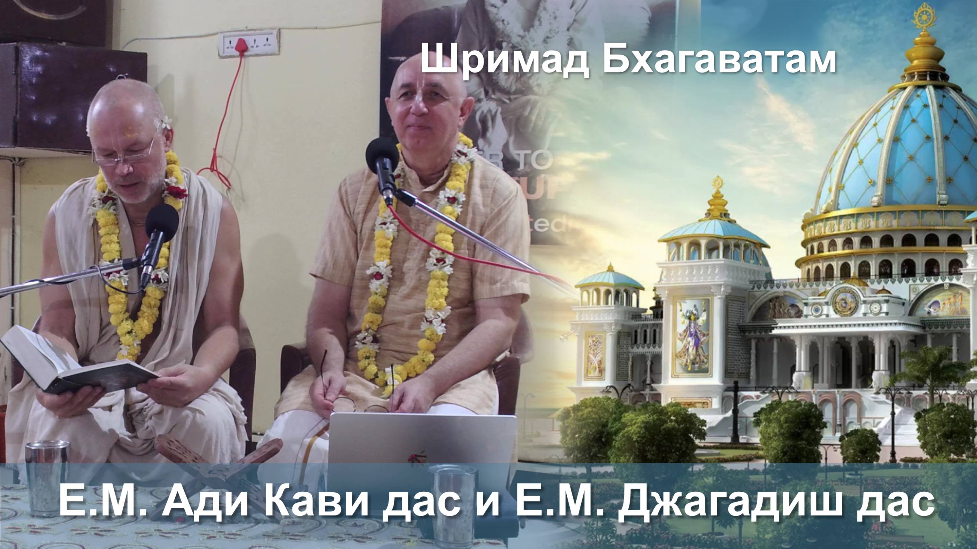05.10.2025 || Шримад Бхагаватам 11.2.51 || Е.М. Ади Кави дас и Е.М. Джагадиш дас смотреть онлайн