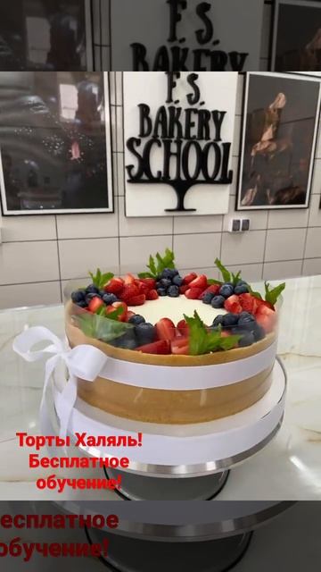 Халяль! Бесплатное обучение кондитерскому искусству! ⤵️    Https://t.me/+GauPdjx2FNQ2NDgy