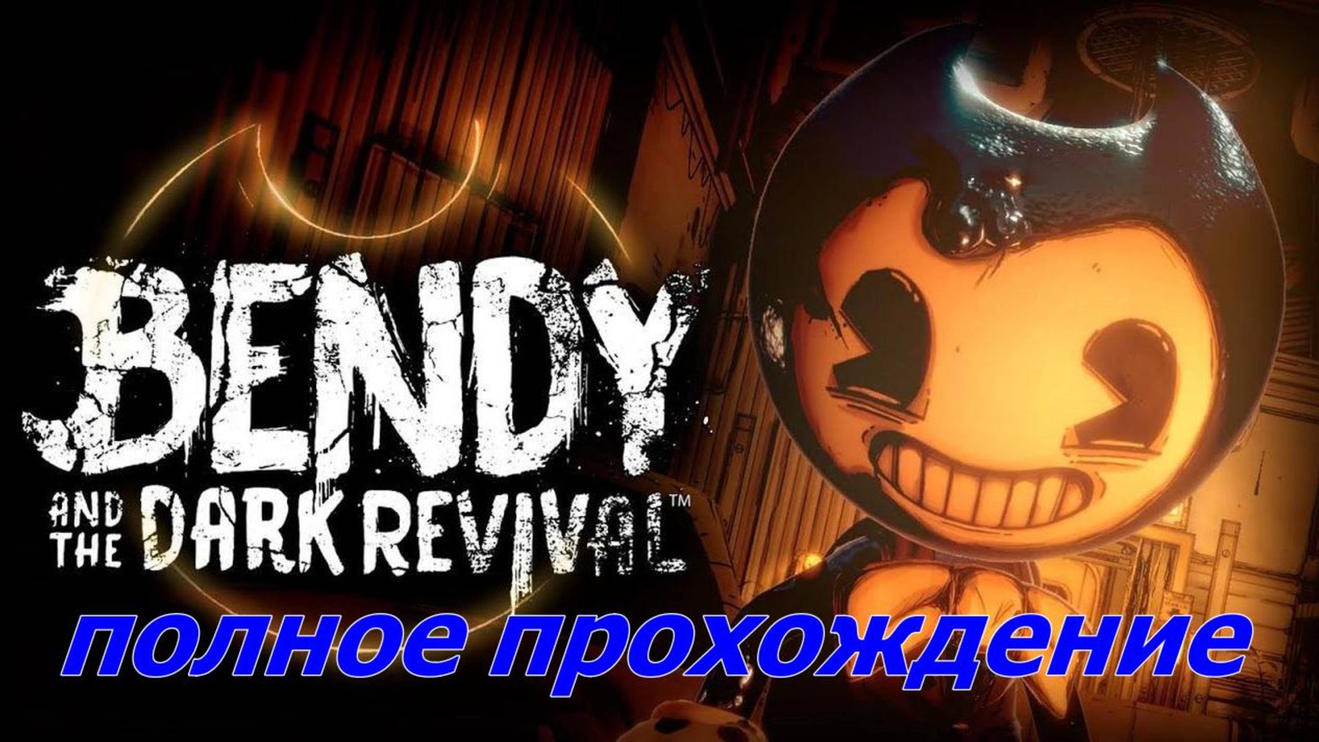 BENDY and the dark revival.(Полное прохождение.БЕНДИ и Темное возрождение...) смотреть онлайн