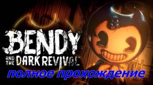 BENDY and the dark revival.(Полное прохождение.БЕНДИ и Темное возрождение...)