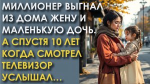 Миллионер выгнал из дома жену и маленькую дочь. А спустя годы когда смотрел телевизор услышал