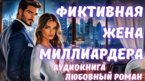 АУДИОКНИГА: ФИКТИВНАЯ ЖЕНА МИЛЛИАРДЕРА: СЛУШАТЬ ЛЮБОВНЫЙ РОМАН