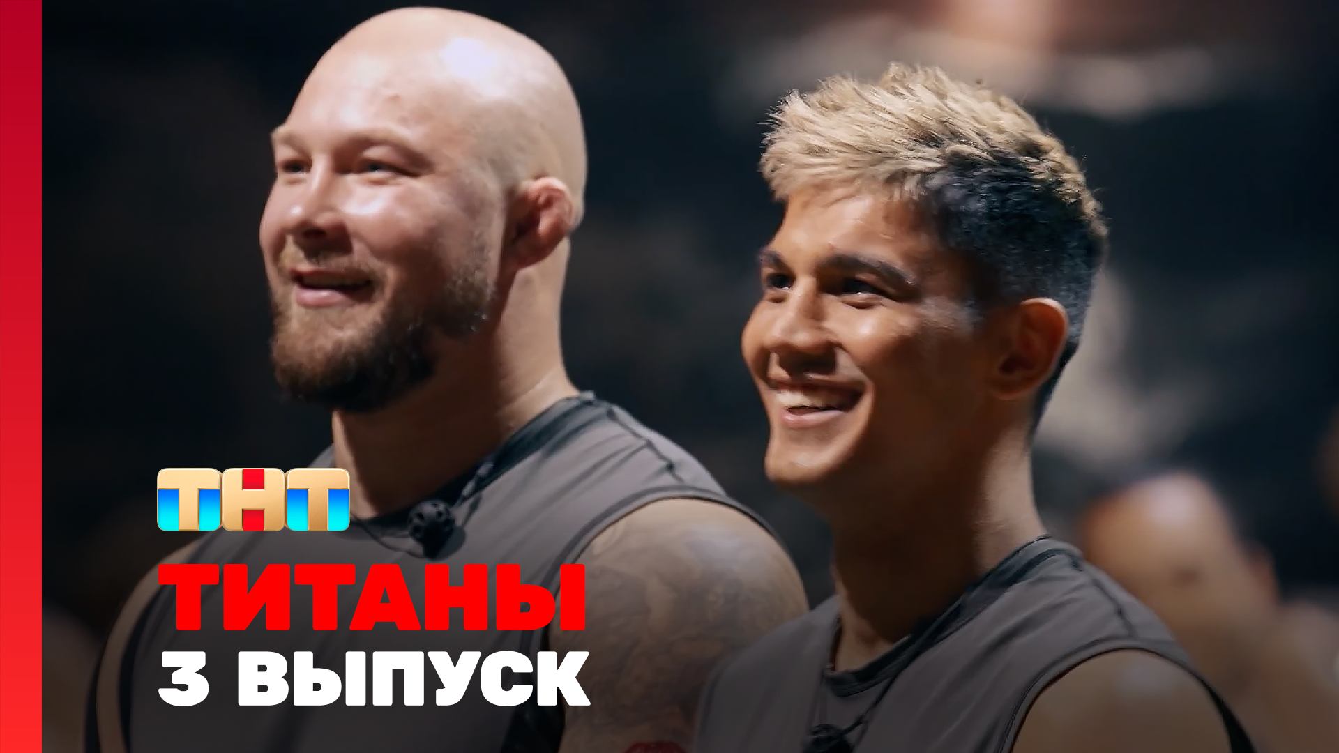 ТИТАНЫ, 3 сезон, 3 выпуск смотреть онлайн