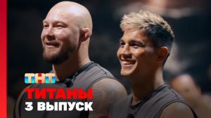 ТИТАНЫ, 3 сезон, 3 выпуск