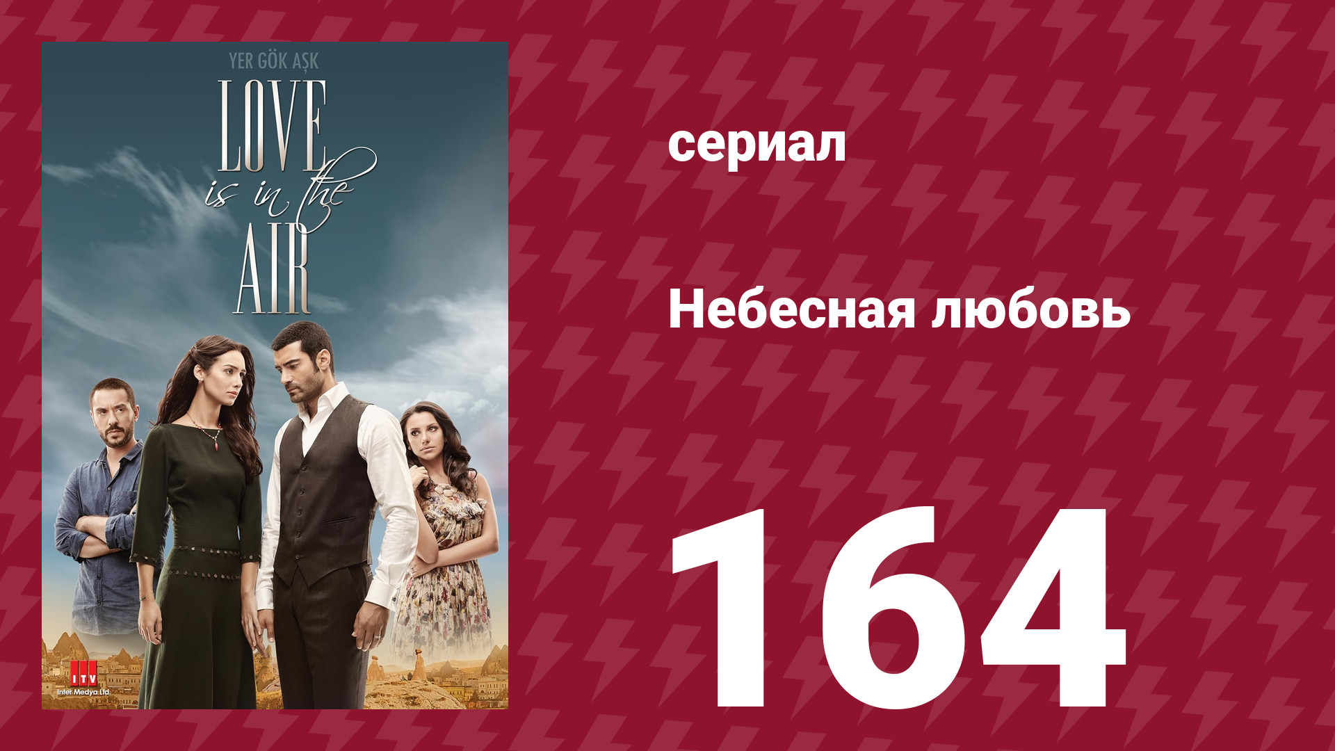 Небесная любовь 164 серия (сериал, 2010)