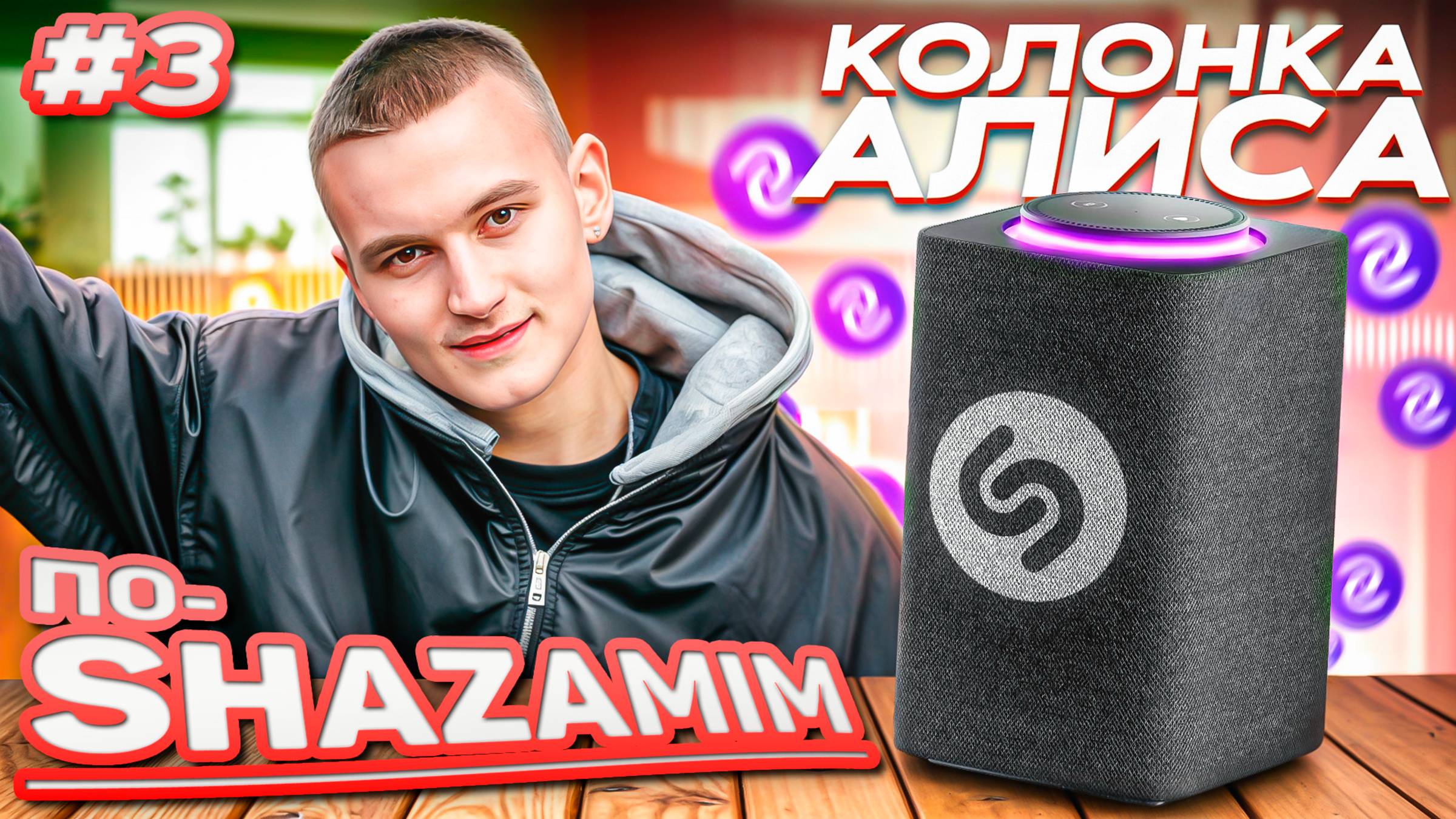 ПО-SHAZAMIM🎵 с Алисой💎|НОВАЯ ВЕДУЩАЯ✅| 2 часть смотреть онлайн