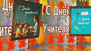С Днём Учителя 1! Праздничное Поздравление С Днём Учителя!!!