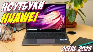 НОУТБУКИ HUAWEI ТОП 2025