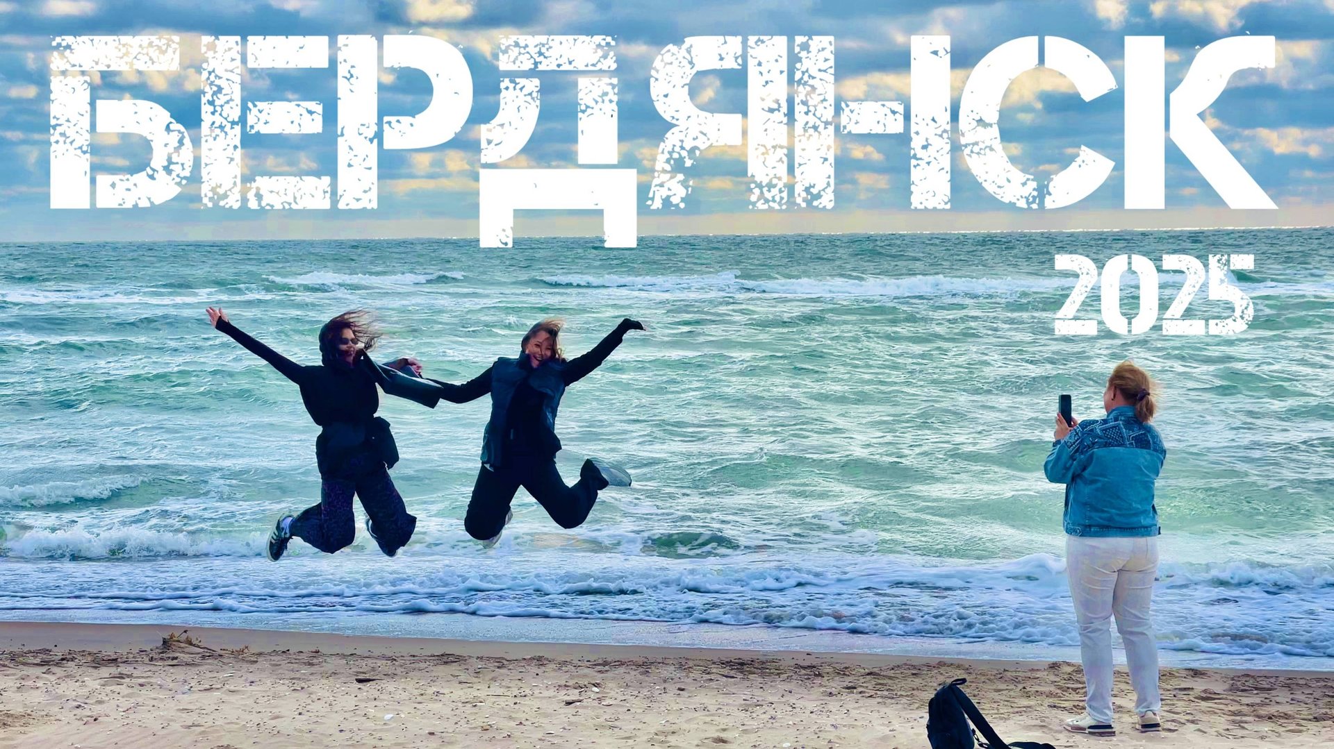 Бердянск 2025. ЧТО ТУТ ТВОРИТСЯ НА САМОМ ДЕЛЕ? Культурный ШОК Запорожская область ВСТРЕЧАЕТ туриста