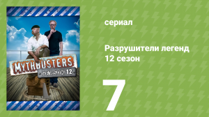 Разрушители легенд 12 сезон 7 серия «Пулевые мифы» (документальный сериал, 2014)
