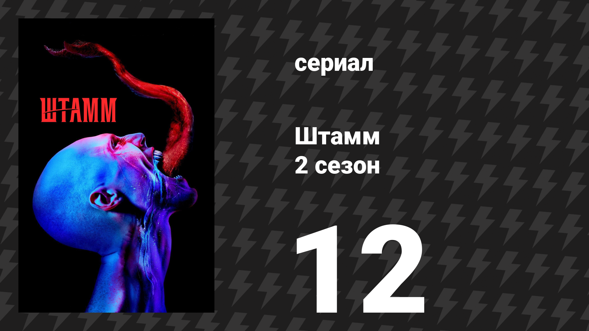 Штамм 2 сезон 12 серия «Потухший свет» (сериал, 2015)