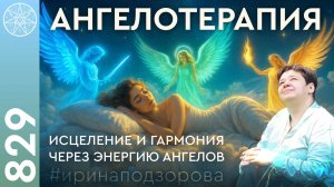 #829 Ангелотерапия - что это? Экстренная помощь Архангелов людям. Рэйки, космоэнергетика.