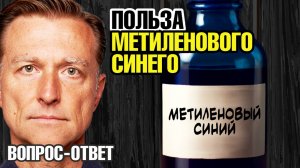 Метиленовый синий — старый препарат с новыми суперсвойствами🔥