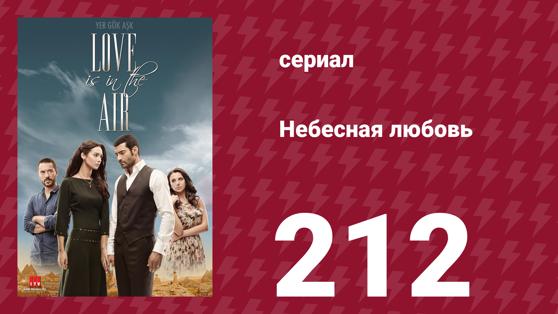 Небесная любовь 212 серия (сериал, 2010)
