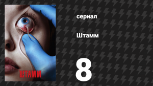 Штамм 1 сезон 8 серия «Твари ночи» (сериал, 2014)