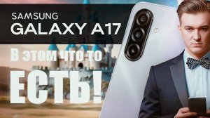 Samsung Galaxy A17. Можно брать!