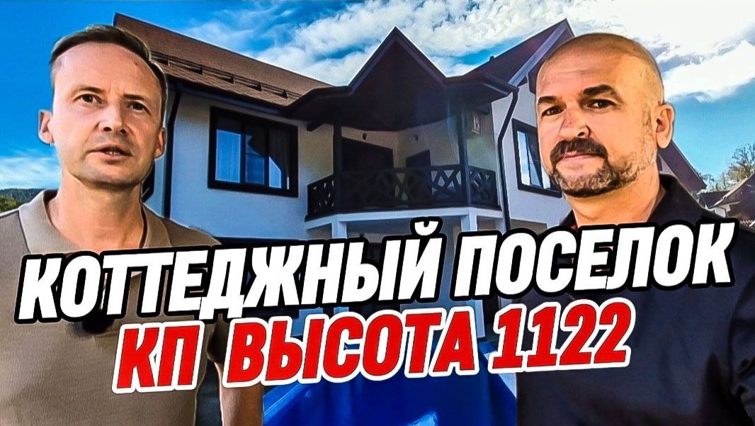 Коттеджный посёлок КП Высота 1122