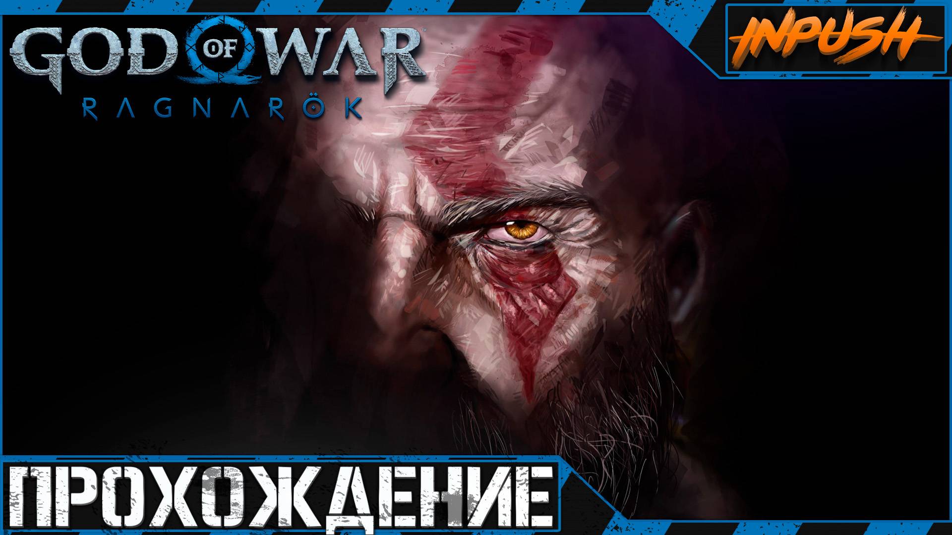 God of War: Ragnarök ● Полное прохождение ● Бог Войны [Задание для стримера] смотреть онлайн