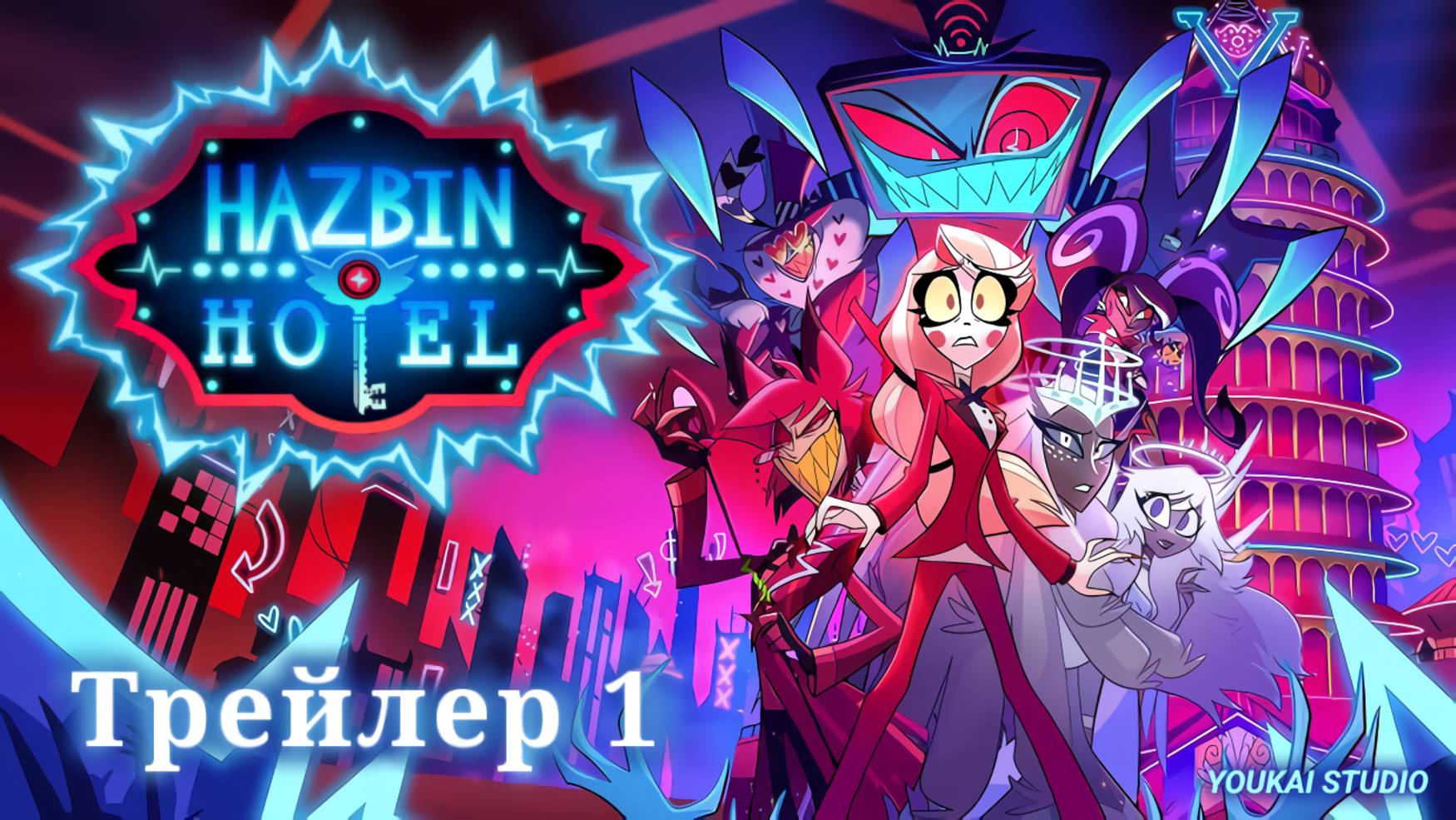 Отель Хазбин 2 / Hazbin Hotel 2 - Трейлер | Youkai Studio | Дубляж | 16+ смотреть онлайн
