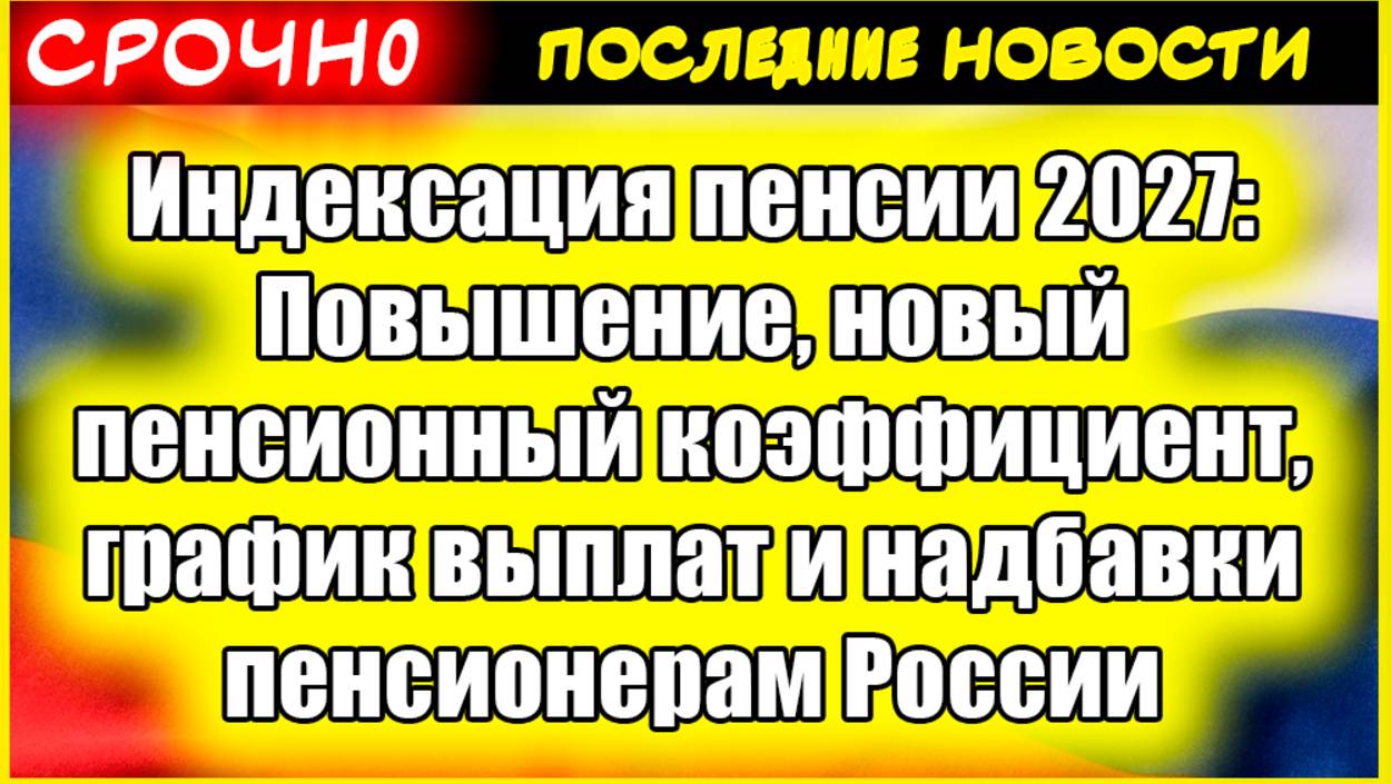 Индексация пенсии 2027: Повышение, новый пенсионный коэффициент, график выплат и надбавки пенсионера смотреть онлайн