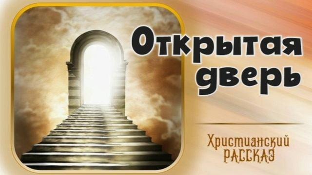 📗 "Открытая дверь" ~ РАССКАЗ Христианский ~ 🟢АУДИОРАССКАЗ смотреть онлайн