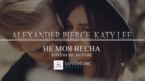 Alexander Pierce, Katy Lee - Не моя весна