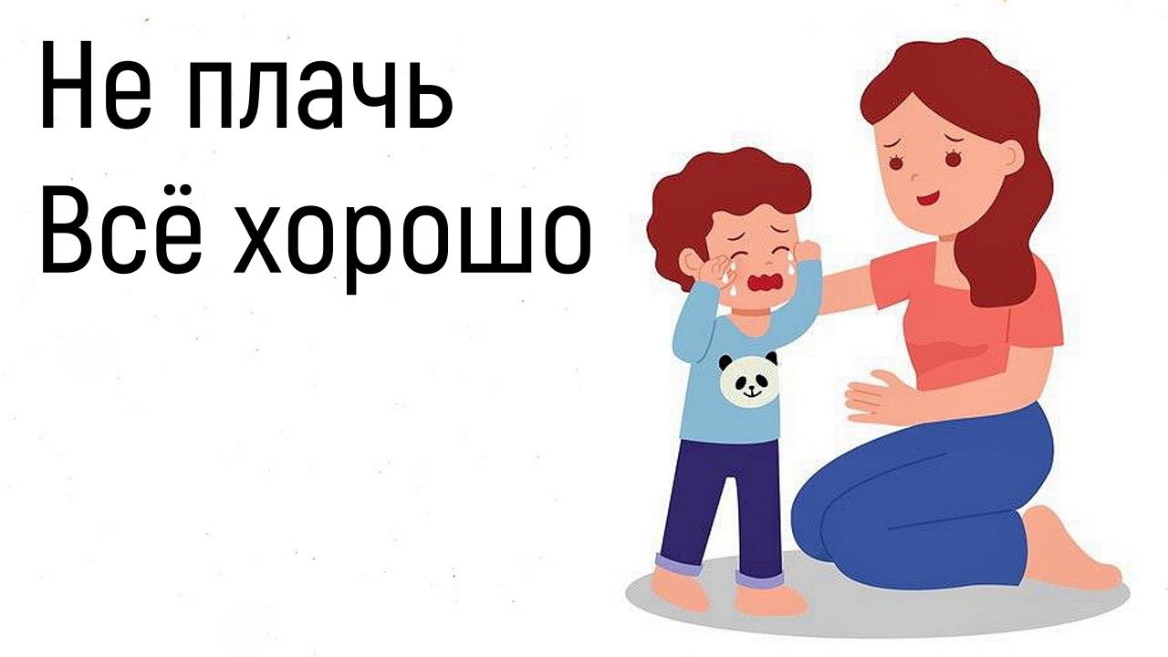 Обесценивание чувств. Эмпатия, сопереживание, сочувствие близким людям. Слова поддержки в трудностях смотреть онлайн