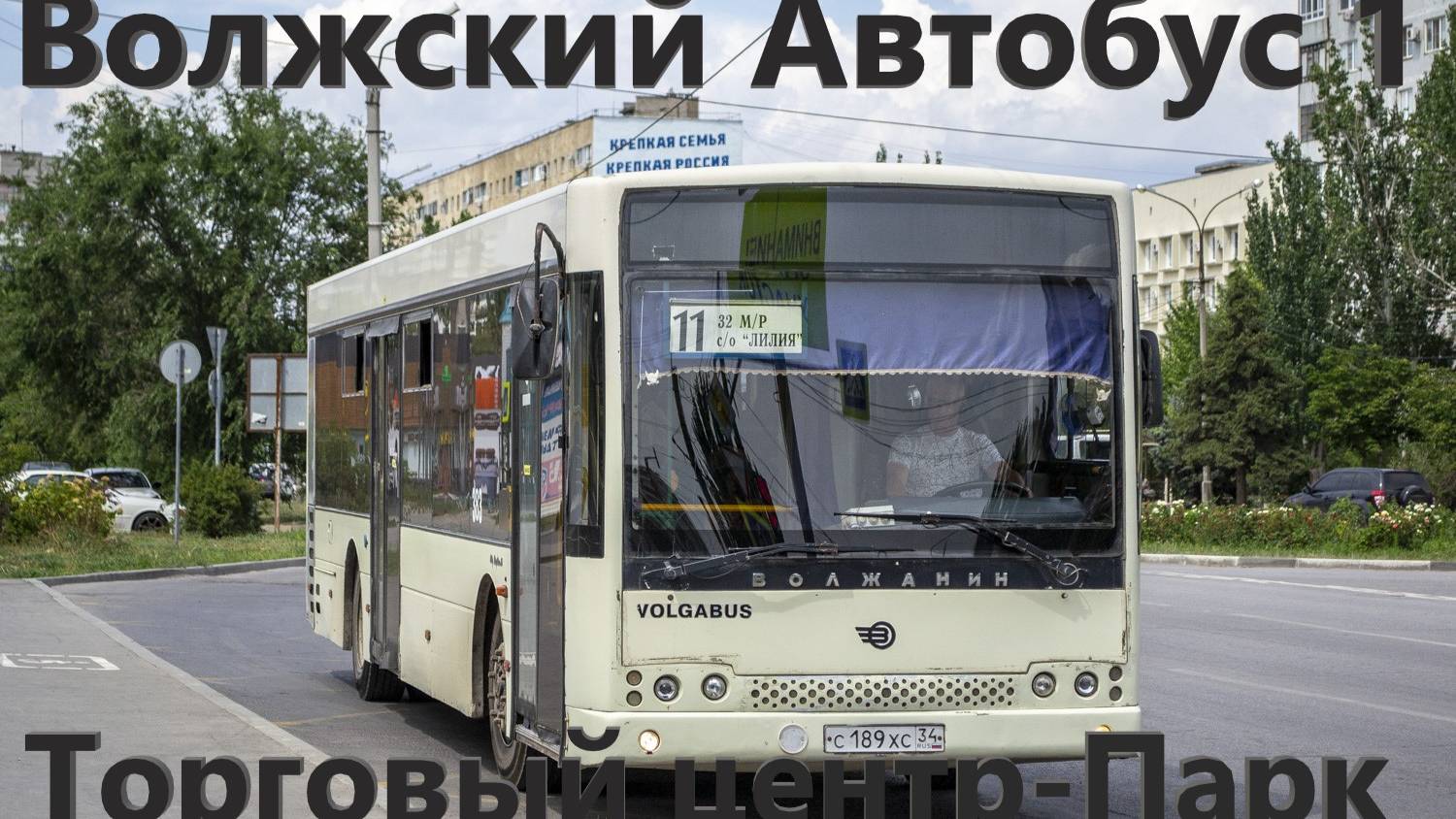 Волжский Автобусный Маршрут 1 От Торгового центра до Парк на Волжанин-5270-20-06 СитиРитм-12" № 383