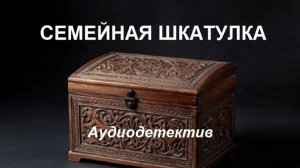 Аудиокнига "Семейная шкатулка"