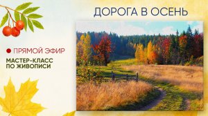 Мастер-класс "Дорога в осень"