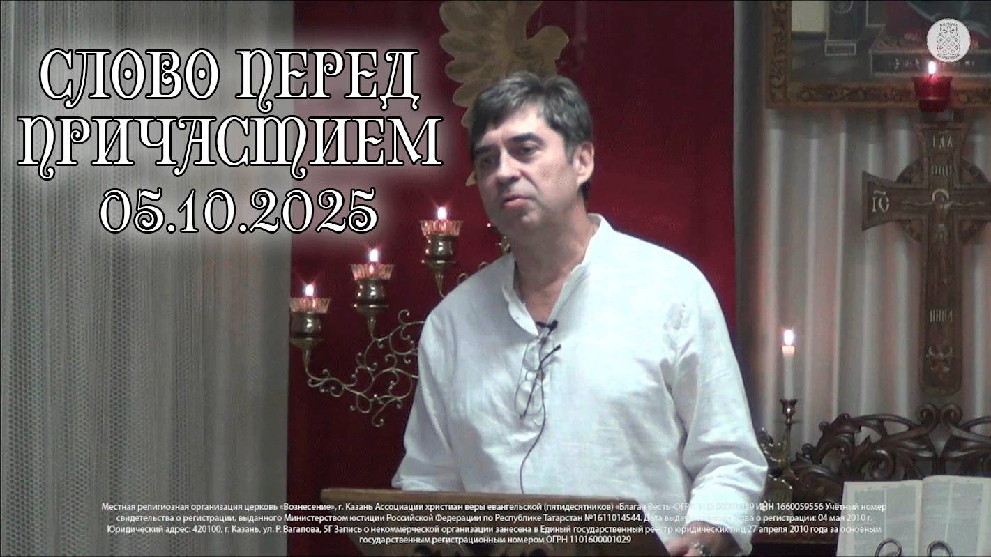 Слово перед причастием 05.10.2025