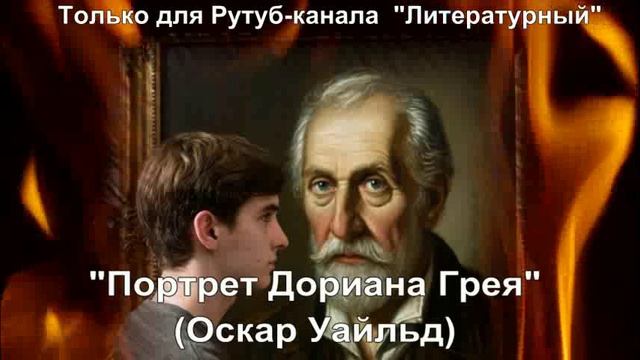 Портрет Дориана Грея: краткое содержание смотреть онлайн