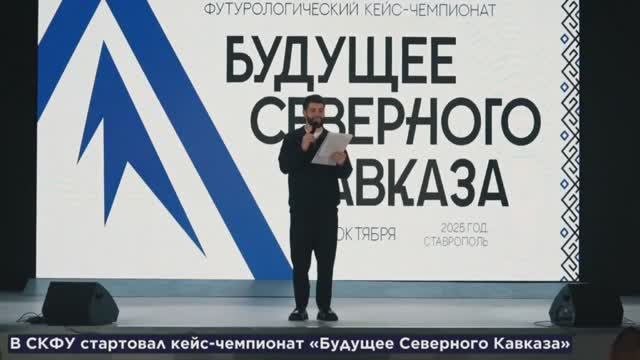 В СКФУ прошел кейс-чемпионат вузов Северного Кавказа смотреть онлайн