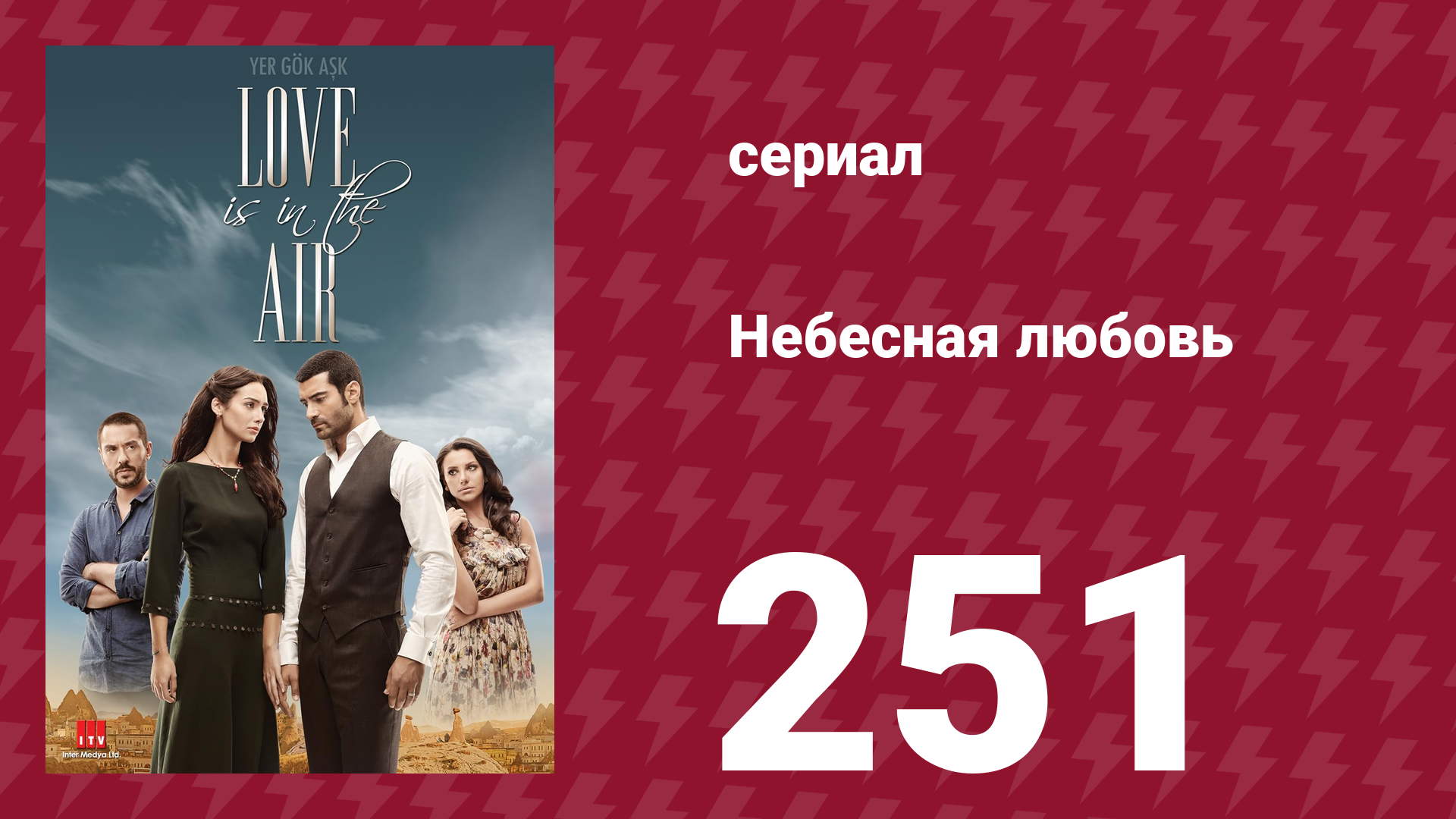 Небесная любовь 251 серия (сериал, 2010) смотреть онлайн