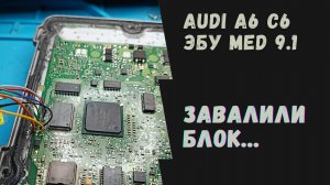 Автомобиль AUDI A6 (C6). ЭБУ MED 9.1. ЗАВАЛИЛИ БЛОК!!! Восстановление MED 9.1
